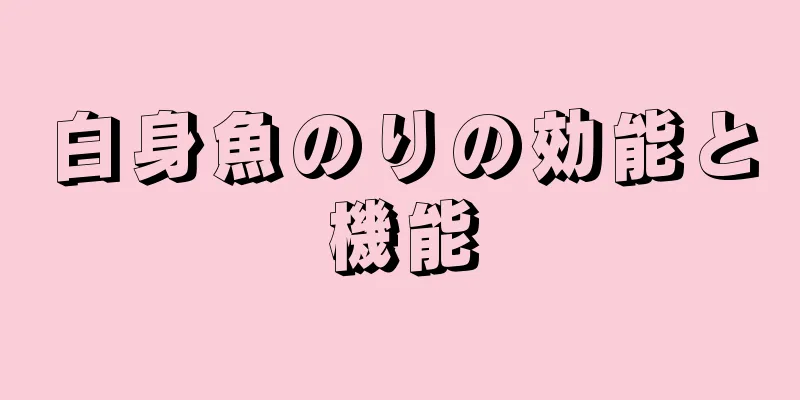 白身魚のりの効能と機能