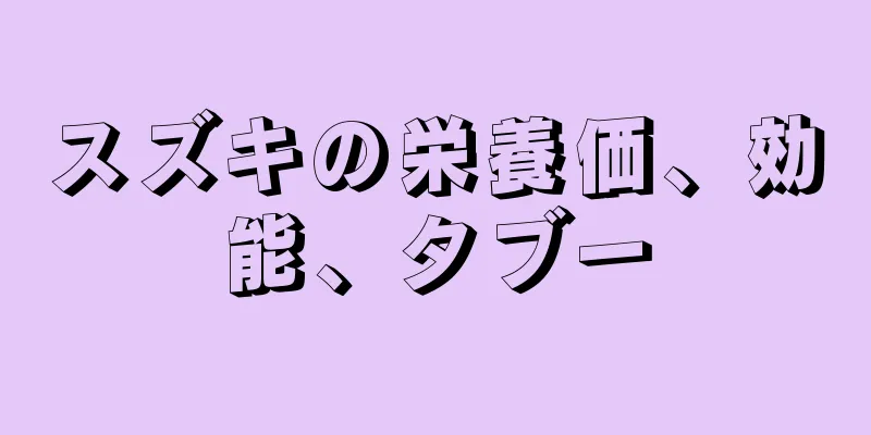 スズキの栄養価、効能、タブー