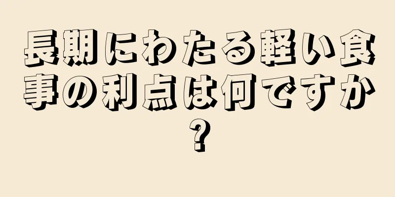 長期にわたる軽い食事の利点は何ですか?