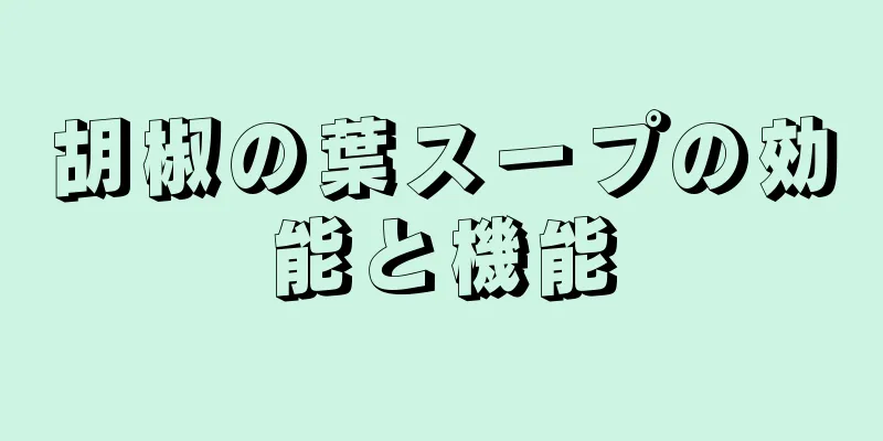 胡椒の葉スープの効能と機能