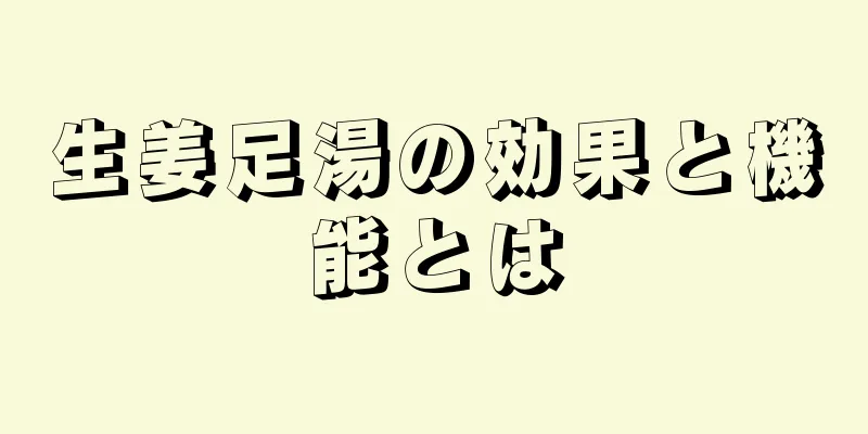 生姜足湯の効果と機能とは