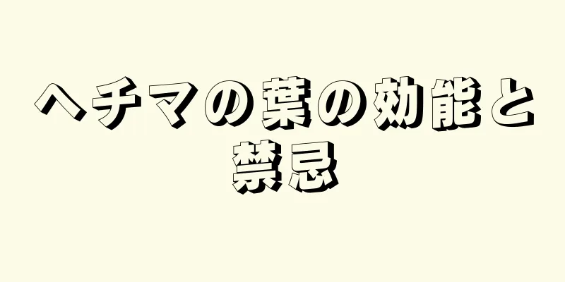 ヘチマの葉の効能と禁忌