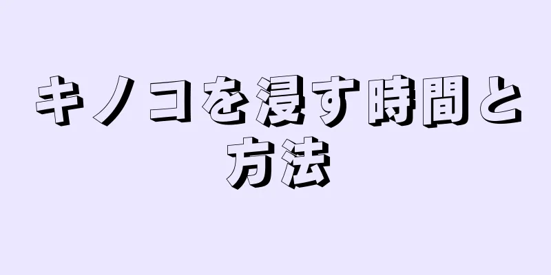 キノコを浸す時間と方法
