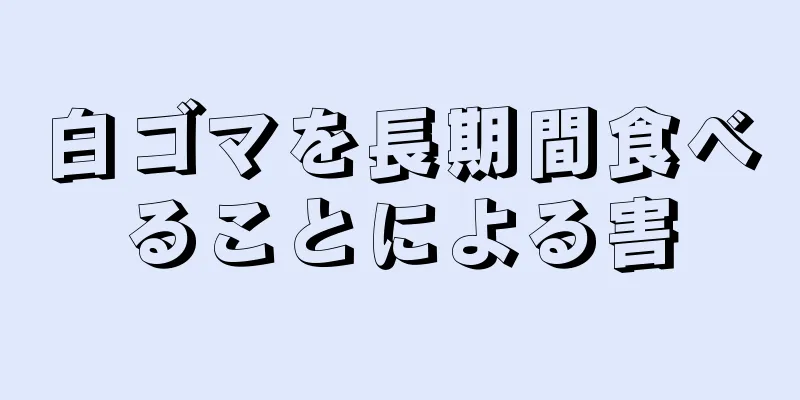 白ゴマを長期間食べることによる害