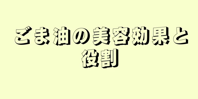 ごま油の美容効果と役割