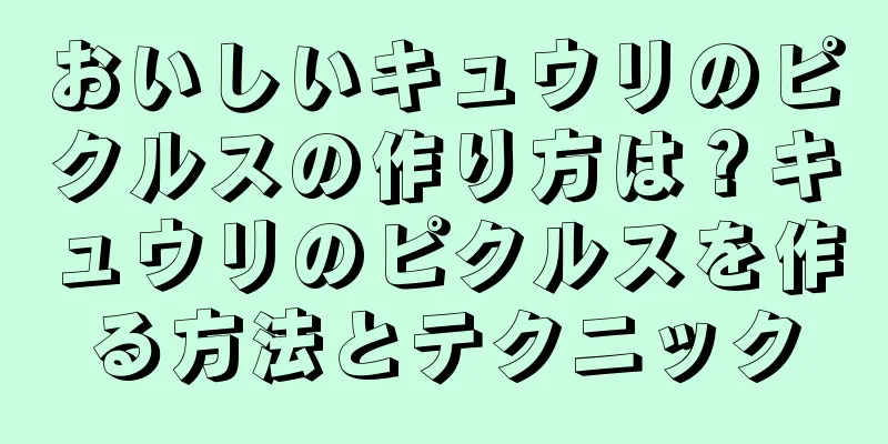 おいしいキュウリのピクルスの作り方は？キュウリのピクルスを作る方法とテクニック