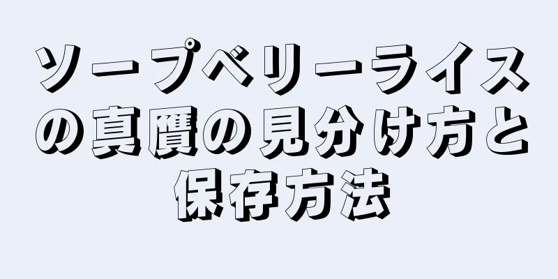 ソープベリーライスの真贋の見分け方と保存方法