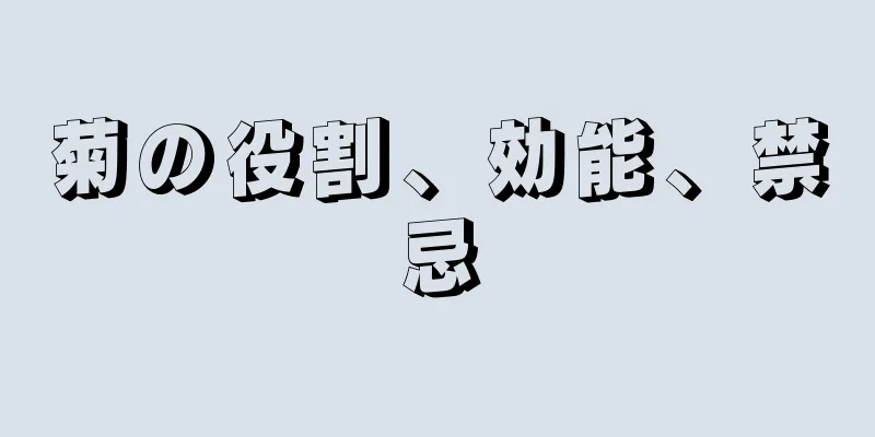 菊の役割、効能、禁忌