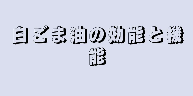 白ごま油の効能と機能