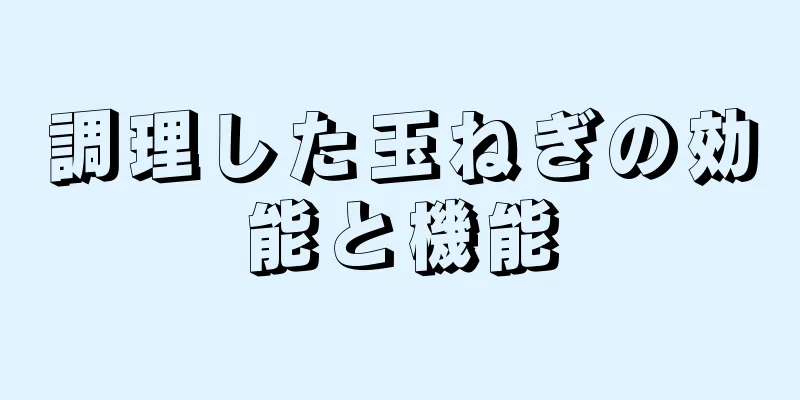 調理した玉ねぎの効能と機能