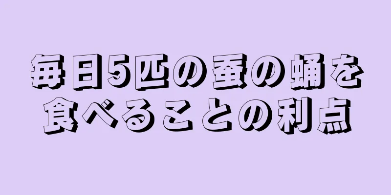毎日5匹の蚕の蛹を食べることの利点