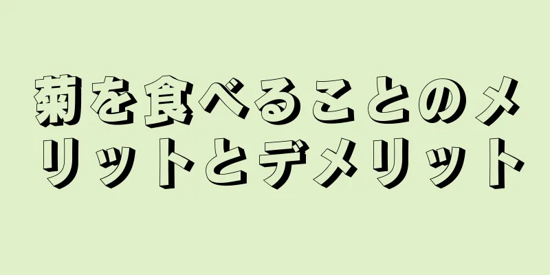 菊を食べることのメリットとデメリット