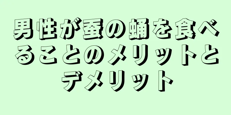 男性が蚕の蛹を食べることのメリットとデメリット