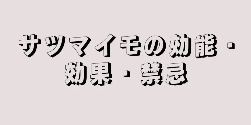 サツマイモの効能・効果・禁忌