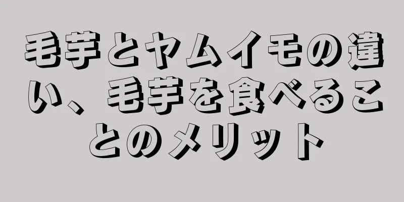 毛芋とヤムイモの違い、毛芋を食べることのメリット