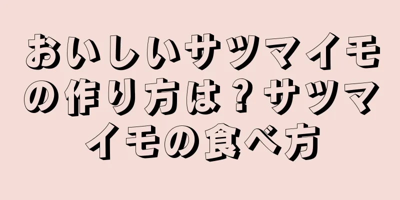 おいしいサツマイモの作り方は？サツマイモの食べ方