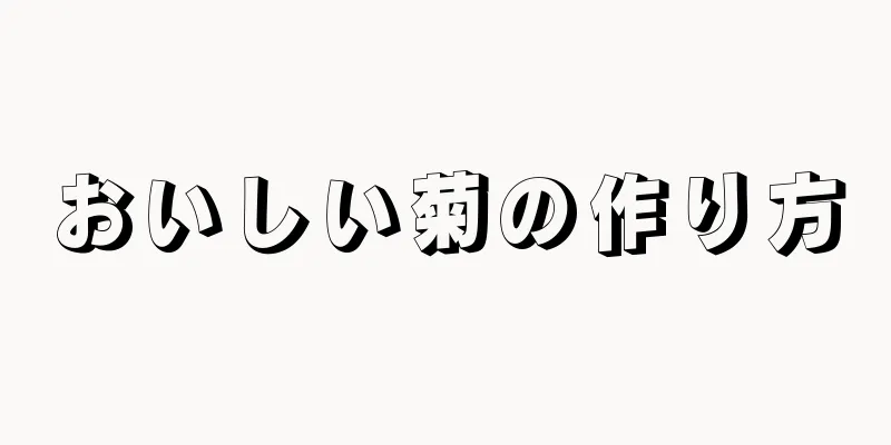 おいしい菊の作り方