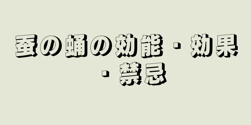 蚕の蛹の効能・効果・禁忌