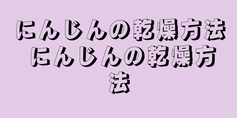 にんじんの乾燥方法 にんじんの乾燥方法
