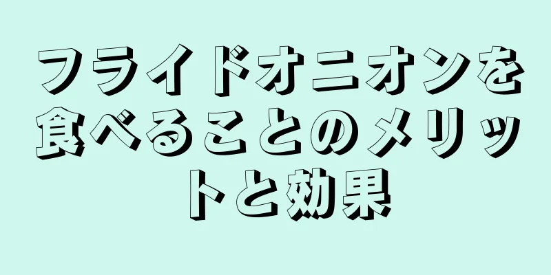 フライドオニオンを食べることのメリットと効果