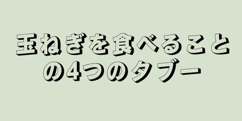 玉ねぎを食べることの4つのタブー
