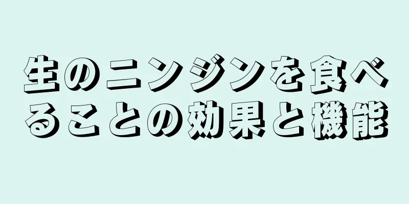生のニンジンを食べることの効果と機能