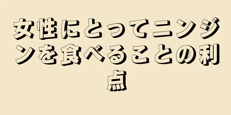 女性にとってニンジンを食べることの利点