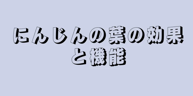 にんじんの葉の効果と機能