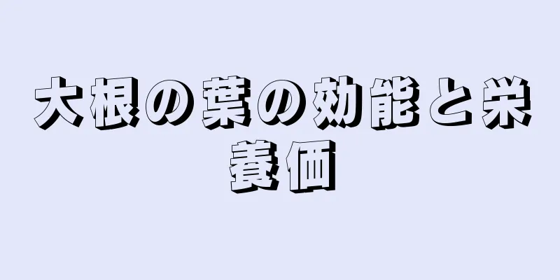 大根の葉の効能と栄養価
