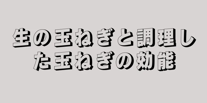 生の玉ねぎと調理した玉ねぎの効能