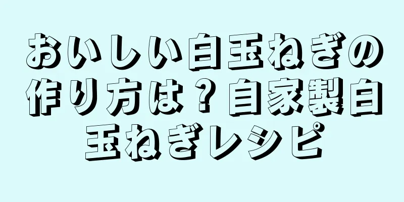 おいしい白玉ねぎの作り方は？自家製白玉ねぎレシピ