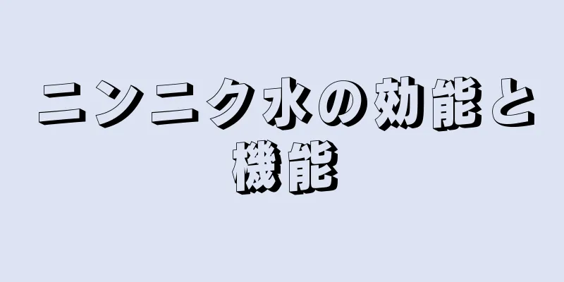 ニンニク水の効能と機能