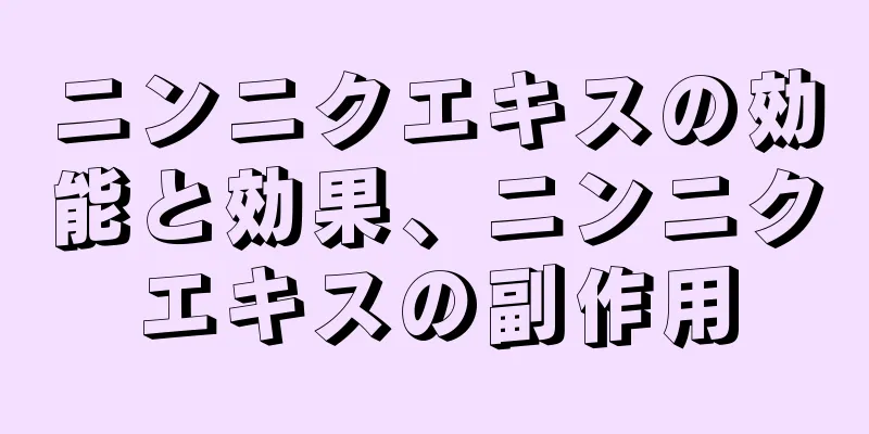 ニンニクエキスの効能と効果、ニンニクエキスの副作用
