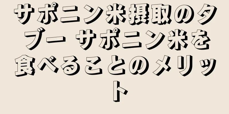サポニン米摂取のタブー サポニン米を食べることのメリット