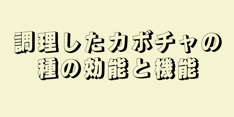 調理したカボチャの種の効能と機能