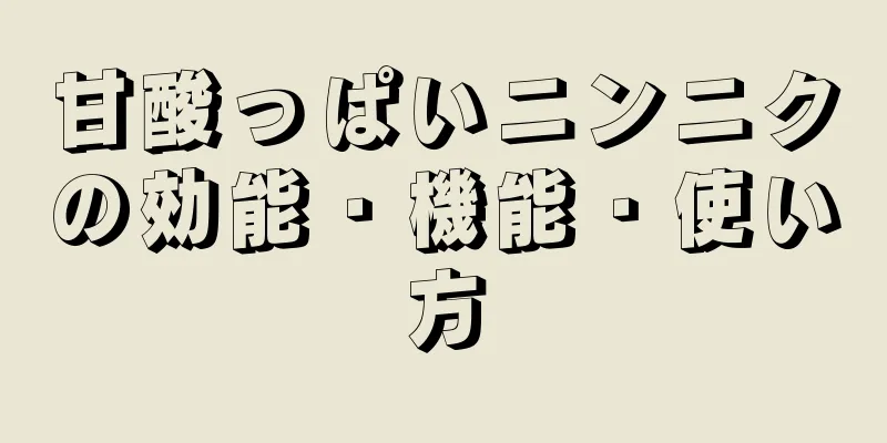甘酸っぱいニンニクの効能・機能・使い方