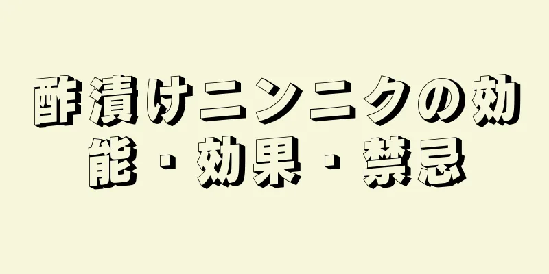 酢漬けニンニクの効能・効果・禁忌