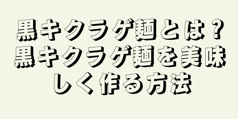 黒キクラゲ麺とは？黒キクラゲ麺を美味しく作る方法