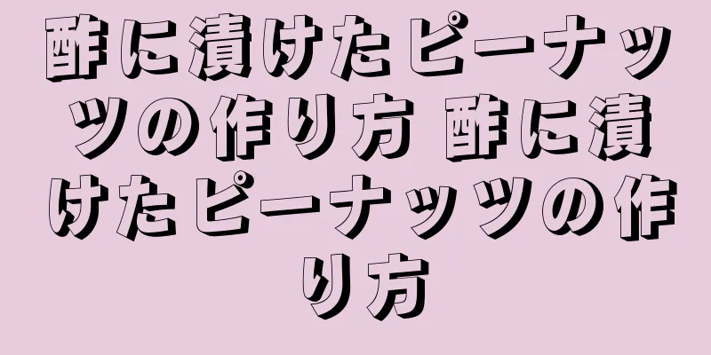 酢に漬けたピーナッツの作り方 酢に漬けたピーナッツの作り方