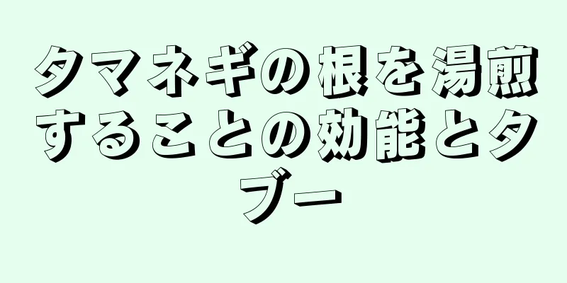 タマネギの根を湯煎することの効能とタブー