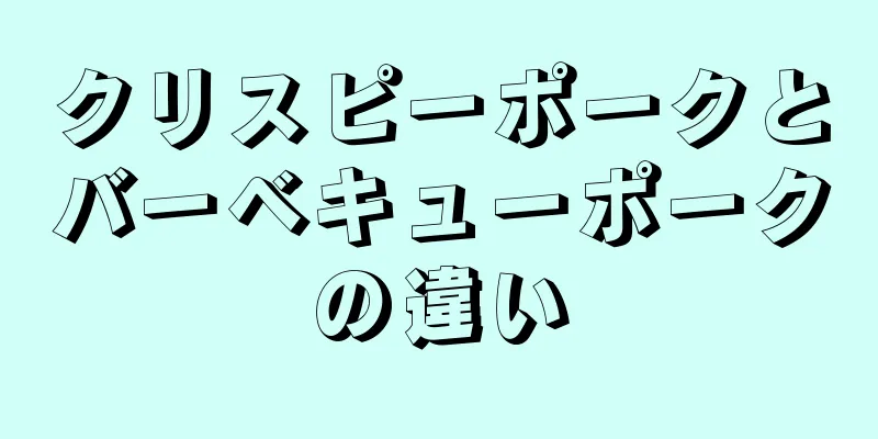 クリスピーポークとバーベキューポークの違い