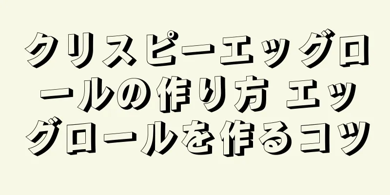 クリスピーエッグロールの作り方 エッグロールを作るコツ