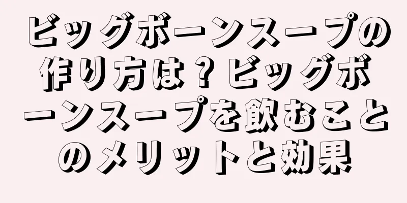 ビッグボーンスープの作り方は？ビッグボーンスープを飲むことのメリットと効果