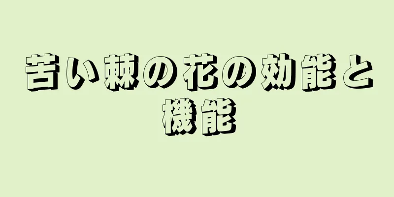 苦い棘の花の効能と機能
