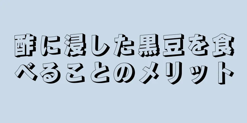 酢に浸した黒豆を食べることのメリット