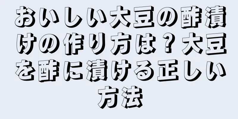 おいしい大豆の酢漬けの作り方は？大豆を酢に漬ける正しい方法