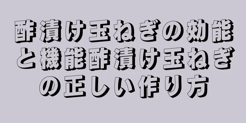 酢漬け玉ねぎの効能と機能酢漬け玉ねぎの正しい作り方