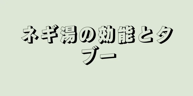 ネギ湯の効能とタブー