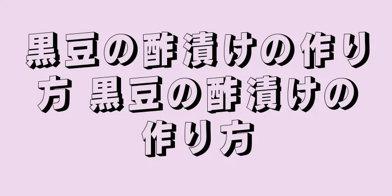 黒豆の酢漬けの作り方 黒豆の酢漬けの作り方