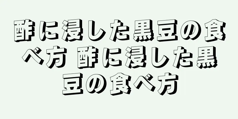 酢に浸した黒豆の食べ方 酢に浸した黒豆の食べ方